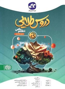 دروس طلایی بتا دهم ریاضی (کاگو) 1404
