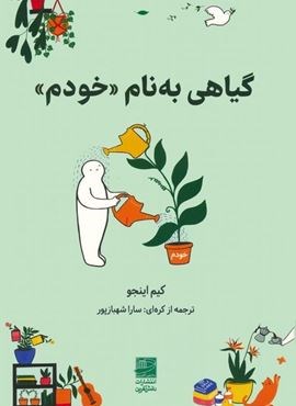 گیاهی به نام «خودم» (دانش آفرین)