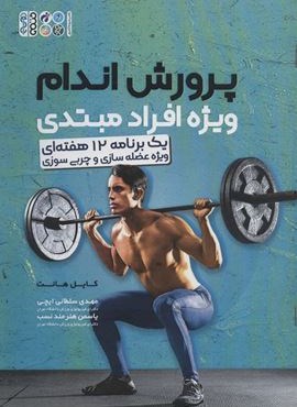 پرورش اندام ویژه افراد مبتدی (یک برنامه 12 هفته ای ویژه عضله سازی و چربی سوزی)(حتمی)