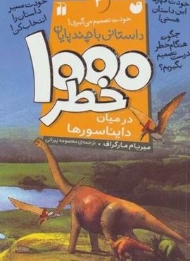 خودت تصمیم می گیری! 2 (1000 خطر در میان دایناسورها)(ذکر) خودت تصمیم می گیری! 2 (1000 خطر در میان دایناسورها)(ذکر)