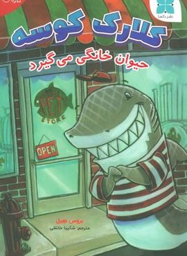 کلارک کوسه (حیوان خانگی می گیرد)(گلاسه)(دکسا) کلارک کوسه (حیوان خانگی می گیرد)(گلاسه)(دکسا)