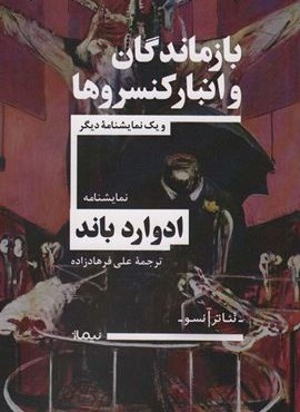 بازماندگان و انبار کنسروها و یک نمایشنامه دیگر (نیماژ)