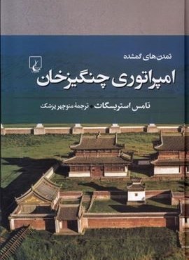 تمدن های گمشده 7 (امپراتوری چنگیزخان)(ققنوس) تمدن های گمشده 7 (امپراتوری چنگیزخان)(ققنوس)