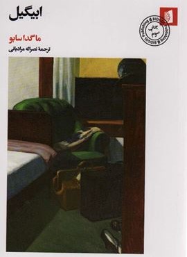 ابیگیل (بیدگل)