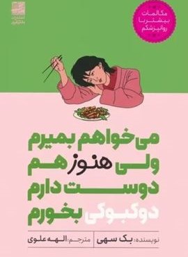 می خواهم بمیرم ولی هنوز هم دوست دارم دوکبوکی بخورم (دانش آفرین) می خواهم بمیرم ولی هنوز هم دوست دارم دوکبوکی بخورم (دانش آفرین)
