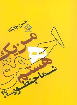 من یک احمق هستم شما چطور…؟! (چابک اندیش)