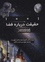 1001 حقیقت درباره فضا کد 1522(گلاسه)(گیتاشناسی)