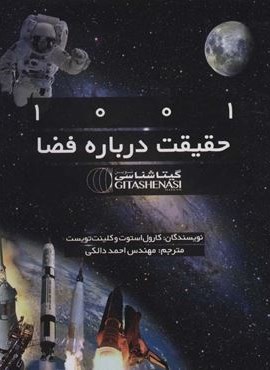 1001 حقیقت درباره فضا کد 1522(گلاسه)(گیتاشناسی)