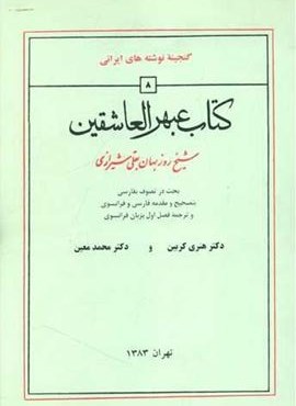 کتاب عبهرالعاشقین (منوچهری) کتاب عبهرالعاشقین (منوچهری)