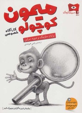 میمون کوچولو،کارآگاه خصوصی (افق)