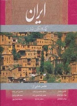 ایران کهنه نگین تمدن (انگلیسی،گلاسه،باقاب)(گویا)