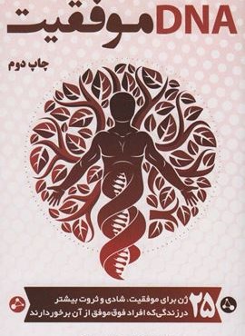 DNA موفقیت (کلید آموزش)
