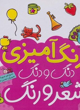 دنگ و دنگ شعر و رنگ 2 (رنگ آمیزی)(قدیانی) دنگ و دنگ شعر و رنگ 2 (رنگ آمیزی)(قدیانی)