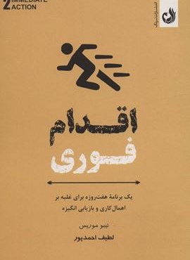 اقدام فوری (یک برنامه هفت روزه برای غلبه بر اهمال کاری و بازاریابی انگیزه)(ترنگ)