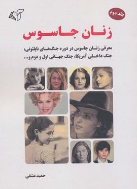 زنان جاسوس 2 (معرفی زنان جاسوس در دوره جنگ های ناپلئونی،جنگ داخلی آمریکا،جنگ جهانی اول و دوم و…)(آرمان رشد)