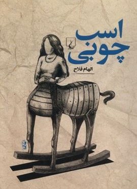 اسب چوبی (ققنوس)