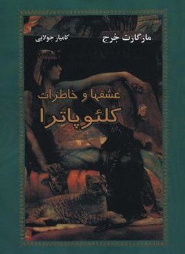 عشقها و خاطرات کلئوپاترا (نشر جویا)