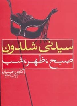 صبح،ظهر،شب (درسا) صبح،ظهر،شب (درسا)