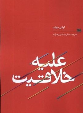 علیه خلاقیت (خزه)