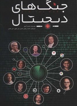 جنگ های دیجیتال (گرایش تازه)