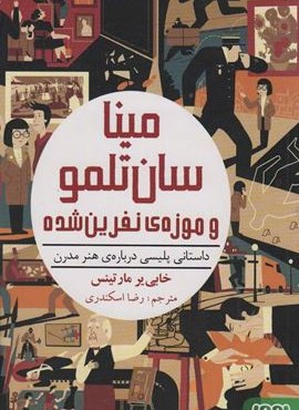 مینا سان تلمو و موزه ی نفرین شده (داستانی پلیسی درباره ی هنر مدرن)(هوپا)