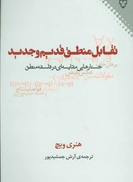 تقابل منطق قدیم و جدید (جستارهایی مقایسه ای در فلسفه منطق)(نقش و نگار)