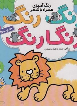 رنگ رنگ رنگارنگ 3 (رنگ آمیزی همراه با شعر:حیوانات)(ذکر)