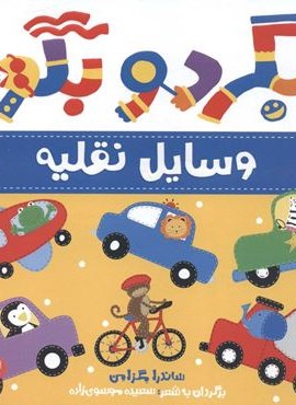 بگرد و بگو:وسایل نقلیه (من یاد می گیرم)(گلاسه)(پرتقال) بگرد و بگو:وسایل نقلیه (من یاد می گیرم)(گلاسه)(پرتقال)