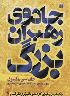 جادوی رهبران بزرگ (چگونه مثل رهبران کارآمد و تاثیر گزار فکر کنیم؟)(ذکر)