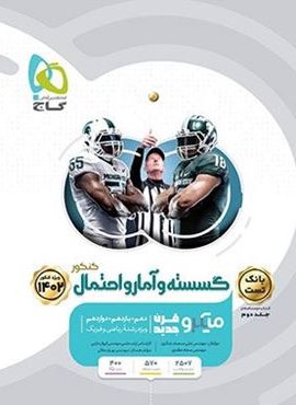 گسسته و آمار و احتمال کنکور میکرو جلد اول (گاج)