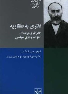 نظری به قفقازیه (شیرازه)