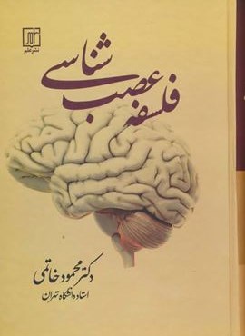 فلسفه عصب شناسی (نشر علم)