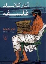 آثار کلاسیک فلسفه (ققنوس)
