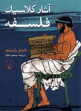 آثار کلاسیک فلسفه (ققنوس)
