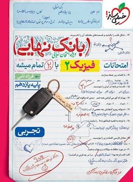 بانک نهایی فیزیک یازدهم تجربی (خیلی سبز) 1404