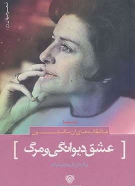 عاشقانه های آن سکستون (عشق دیوانگی و مرگ)(سرزمین اهورایی)