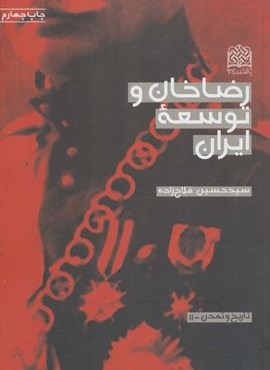 رضاخان و توسعه ایران (تاریخ و تمدن11)(پژوهشگاه فرهنگ و اندیشه اسلامی)