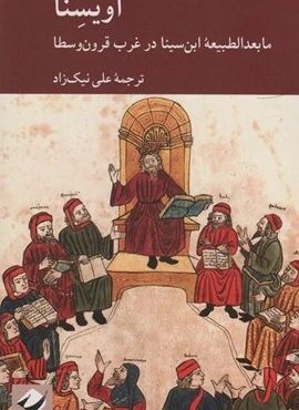 اویسنا (ما بعدالطبیعه ابن سینا در غرب قرون وسطا)(کرگدن)