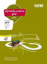 حسابان و ریاضیات پایه جامع کنکور (منتشران) 1403