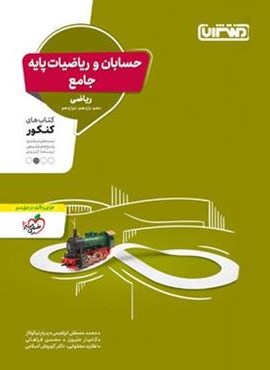 حسابان و ریاضیات پایه جامع کنکور (منتشران) 1403