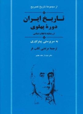 از مجموعه تاریخ کمبریج (تاریخ ایران:دوره پهلوی از رضا شاه تا انقلاب اسلامی)(جامی)
