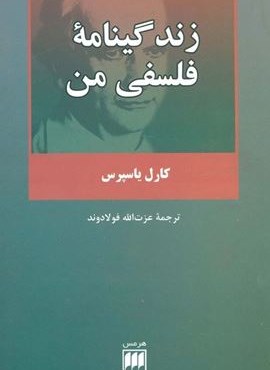 زندگینامه فلسفی من (فلسفه و کلام 9)(هرمس)