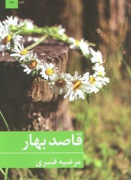 قاصد بهار (برکه خورشید)