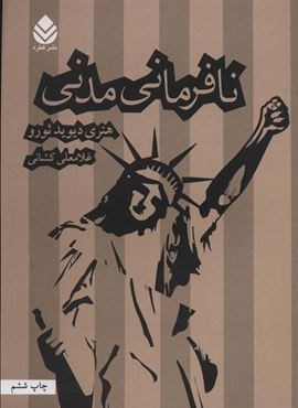 نافرمانی مدنی (قطره)