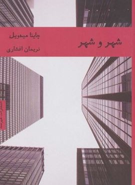 شهر و شهر (هبرمند) شهر و شهر (هبرمند)