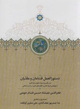 دستورالعمل قسامان و مقنیان (سخن)