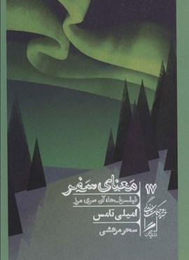 معنای سفر:فیلسوف ها،آن سوی مرز (خرد و حکمت زندگی17)(گمان)