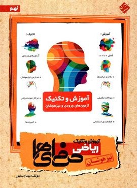 ریاضی نهم تیزهوشان حرفه ای ها (مبتکران) 1403
