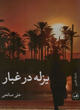 یزله در غبار (ثالث)