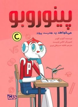 پینوروبو (می خواهد به مدرسه برود)(گلاسه)(دلتا)